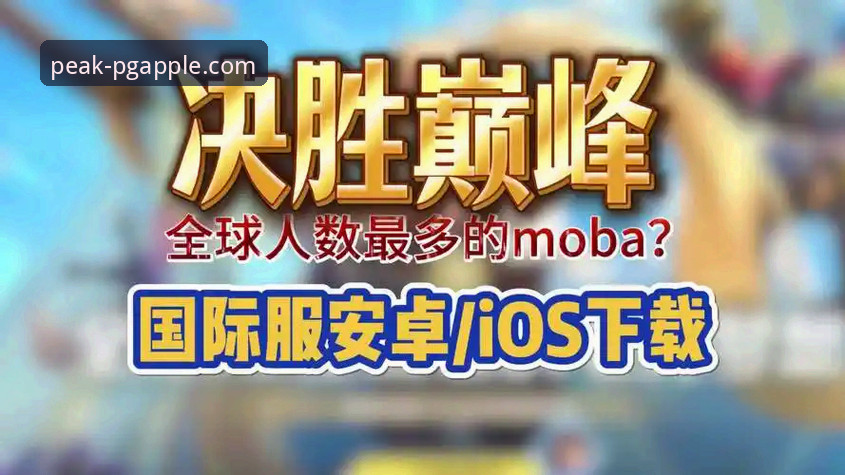 PG问鼎官方注册如何操作？最新版APP安装教程与卡顿解决方案全解析
