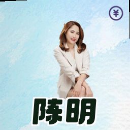 陈明